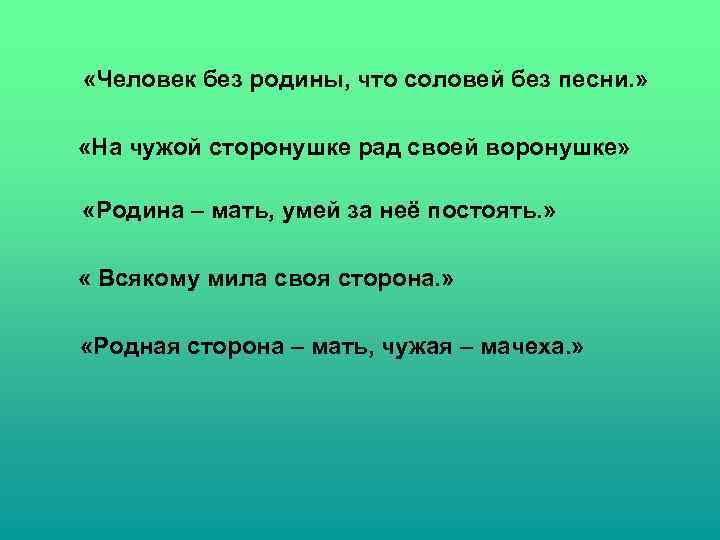 «Человек без родины, что соловей без песни. » «На чужой сторонушке рад своей