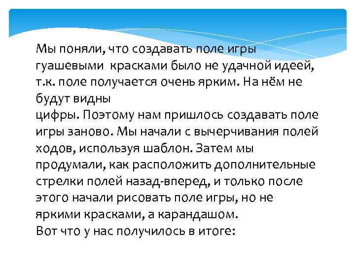 Мы поняли, что создавать поле игры гуашевыми красками было не удачной идеей, т. к.