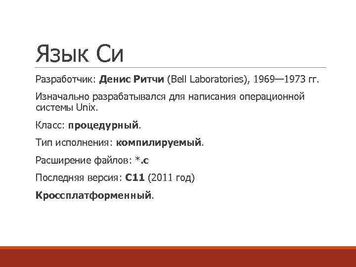 Язык Си Разработчик: Денис Ритчи (Bell Laboratories), 1969— 1973 гг. Изначально разрабатывался для написания