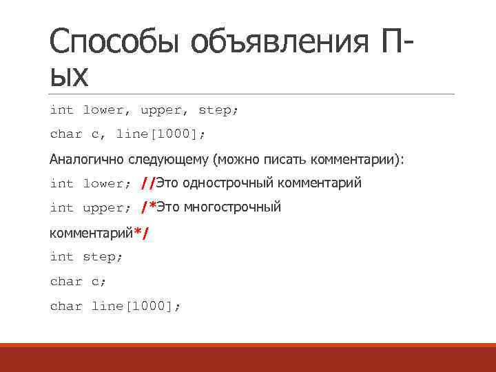 Способы объявления Пых int lower, upper, step; char с, line[1000]; Аналогично следующему (можно писать