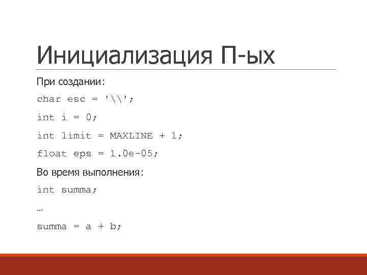 Инициализация П-ых При создании: char esc = '\'; int i = 0; int limit