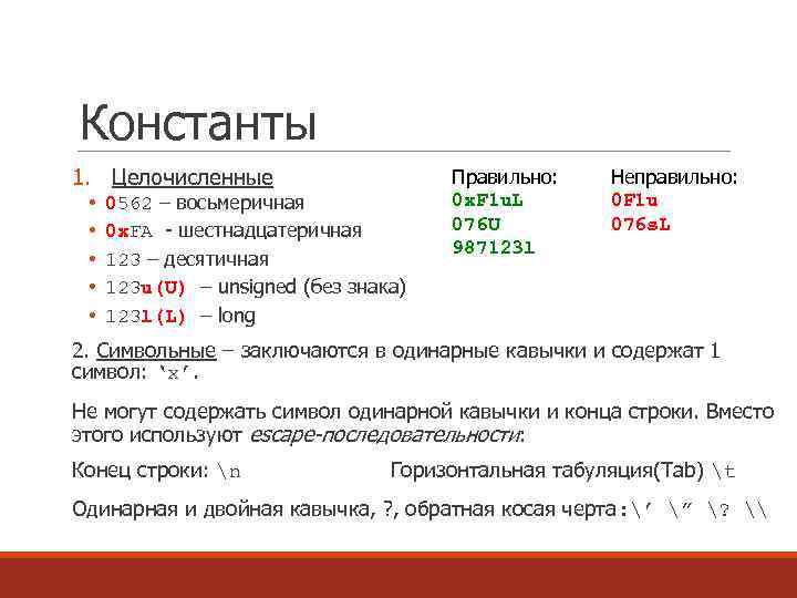 Константы 1. Целочисленные • • • 0562 – восьмеричная 0 x. FA - шестнадцатеричная