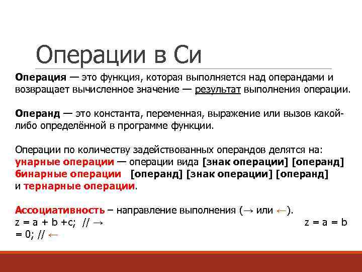 Операнд это. Операнды в си. Операнд в программировании это. Операции и операнды. С++ операнды и операции.