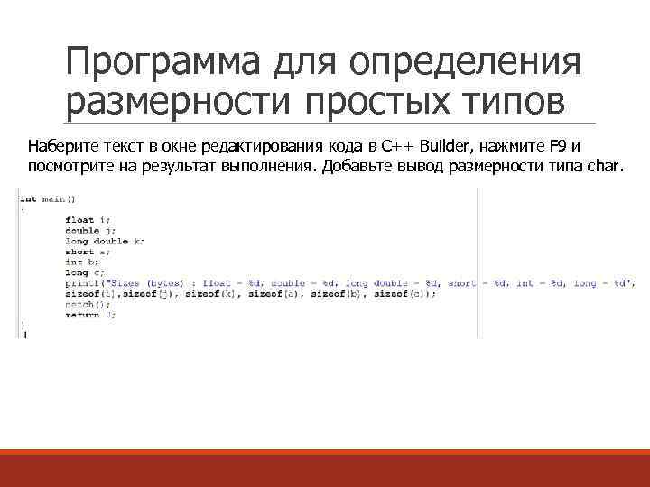 Программа для определения размерности простых типов Наберите текст в окне редактирования кода в C++