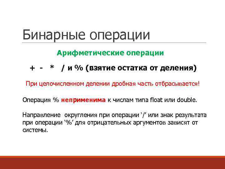 Бинарные операции Арифметические операции + - * / и % (взятие остатка от деления)
