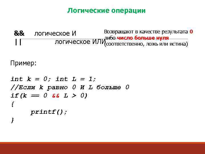 Логические операции && || Возвращают в качестве результата 0 логическое И либо число больше