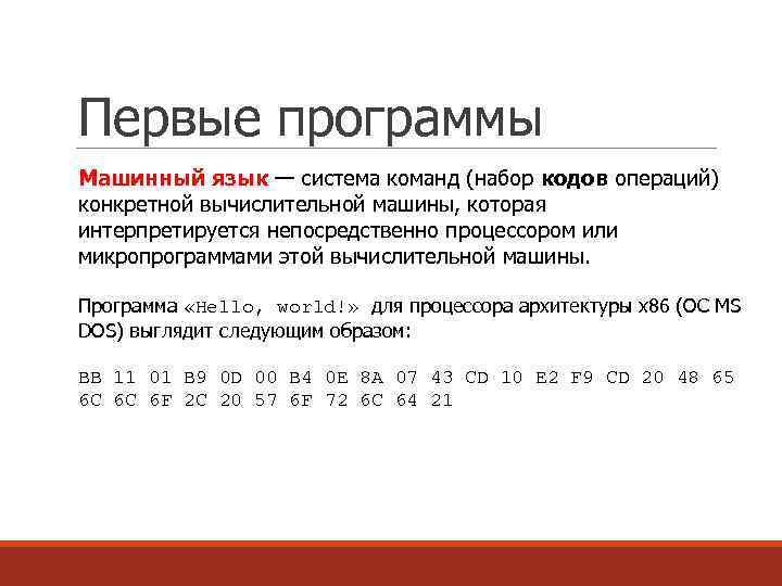 Первые программы Машинный язык — система команд (набор кодов операций) конкретной вычислительной машины, которая