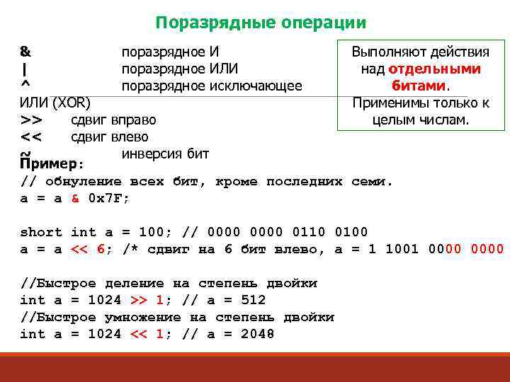 Поразрядные операции & поразрядное И Выполняют действия | поразрядное ИЛИ над отдельными ^ поразрядное