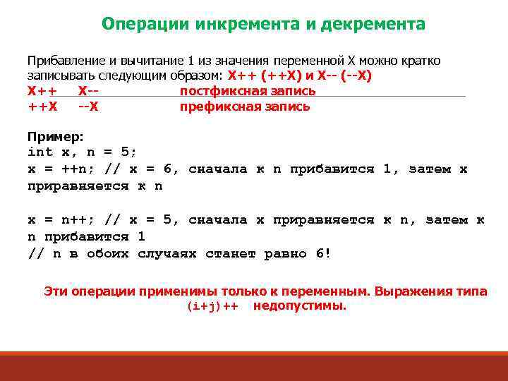 Операции инкремента и декремента Прибавление и вычитание 1 из значения переменной X можно кратко