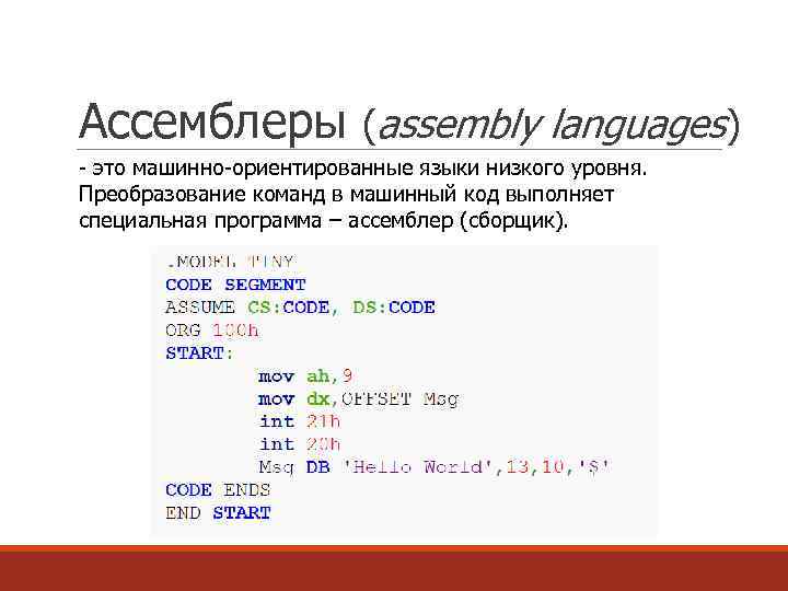 Ассемблеры (assembly languages) - это машинно-ориентированные языки низкого уровня. Преобразование команд в машинный код