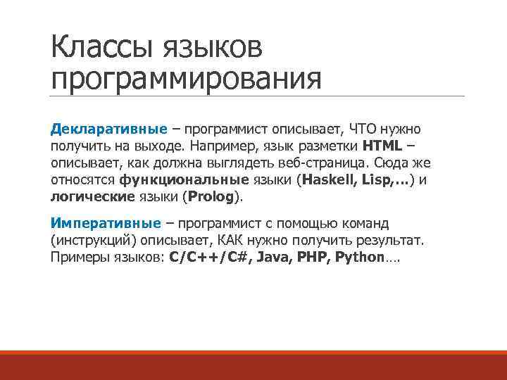 Классы языков программирования Декларативные – программист описывает, ЧТО нужно получить на выходе. Например, язык