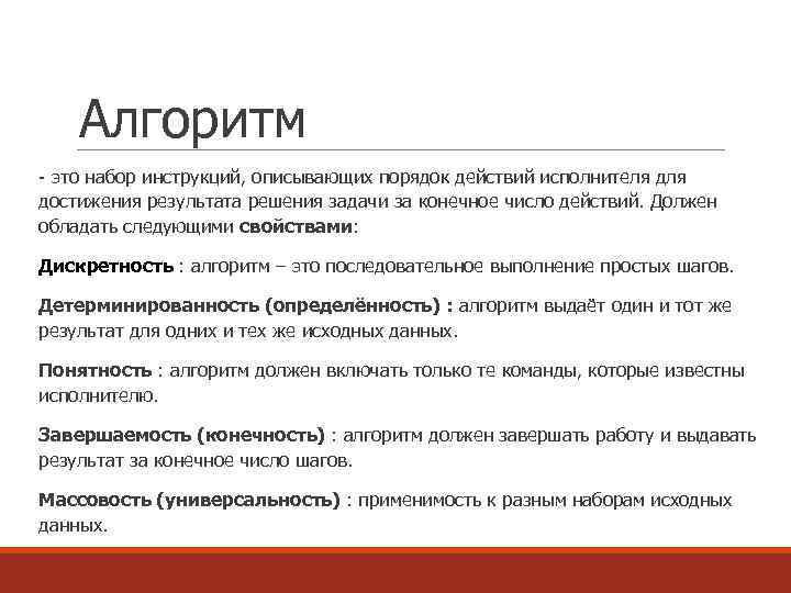 Алгоритм - это набор инструкций, описывающих порядок действий исполнителя достижения результата решения задачи за