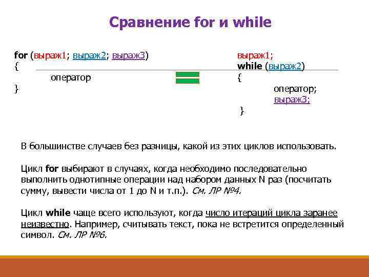 Сравнение for и while for (выраж 1; выраж 2; выраж. З) { оператор }