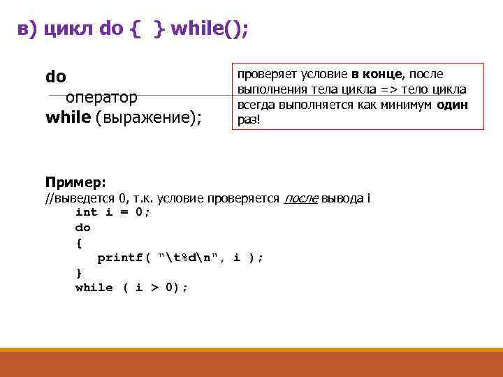 в) цикл do { } while(); do оператор while (выражение); Пример: проверяет условие в