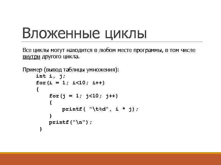 Вложенные циклы Все циклы могут находится в любом месте программы, в том числе внутри