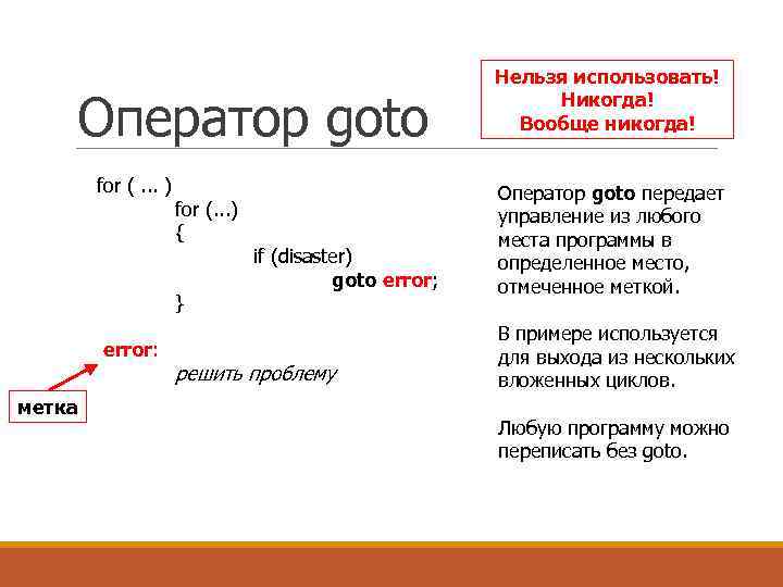 Оператор goto for (. . . ) { } error: метка if (disaster) goto