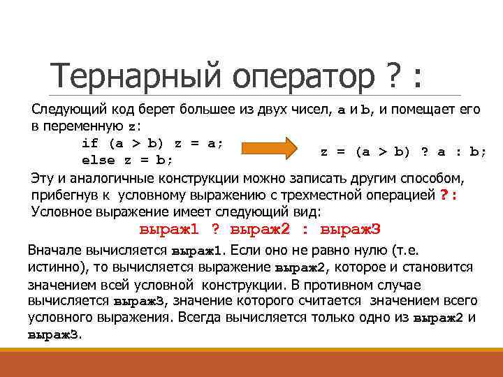 Тернарный оператор ? : Следующий код берет большее из двух чисел, а и b,