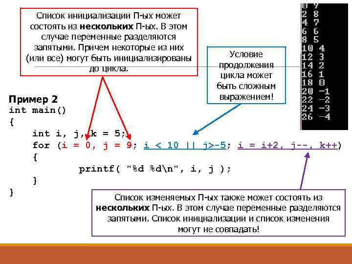 Список инициализации П-ых может состоять из нескольких П-ых. В этом случае переменные разделяются запятыми.