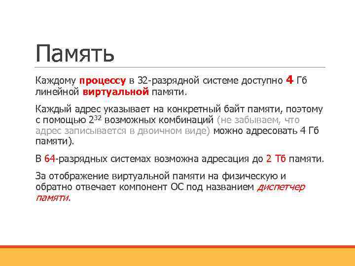 Память Каждому процессу в 32 -разрядной системе доступно 4 Гб линейной виртуальной памяти. Каждый