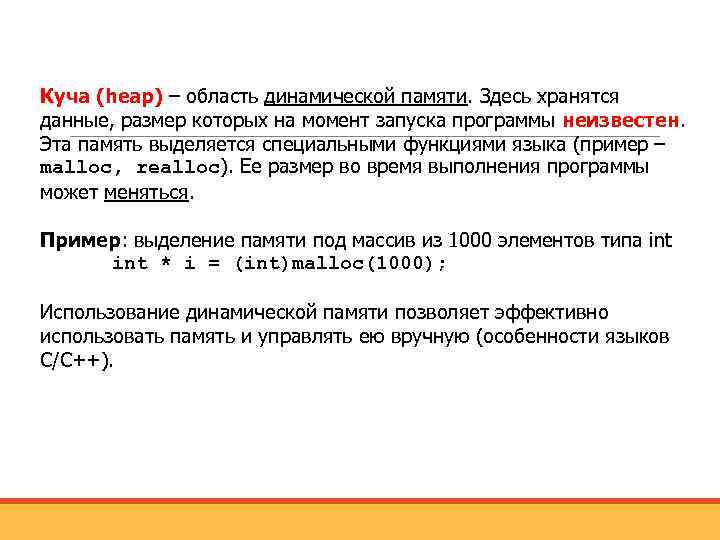 Куча (heap) – область динамической памяти. Здесь хранятся данные, размер которых на момент запуска