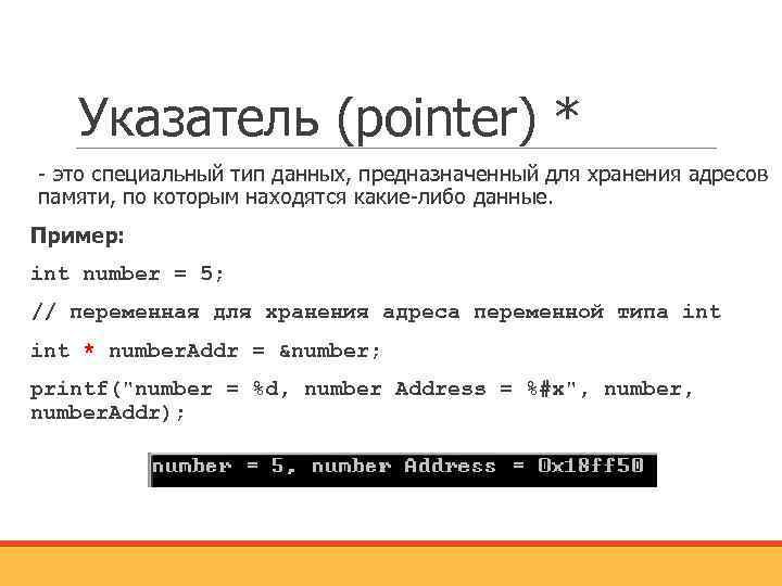 Указатель (pointer) * - это специальный тип данных, предназначенный для хранения адресов памяти, по