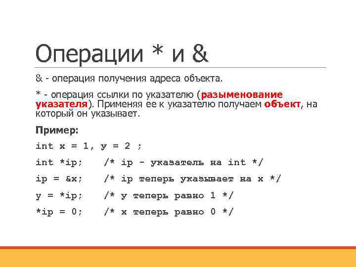 Операции * и & & - операция получения адреса объекта. * - операция ссылки