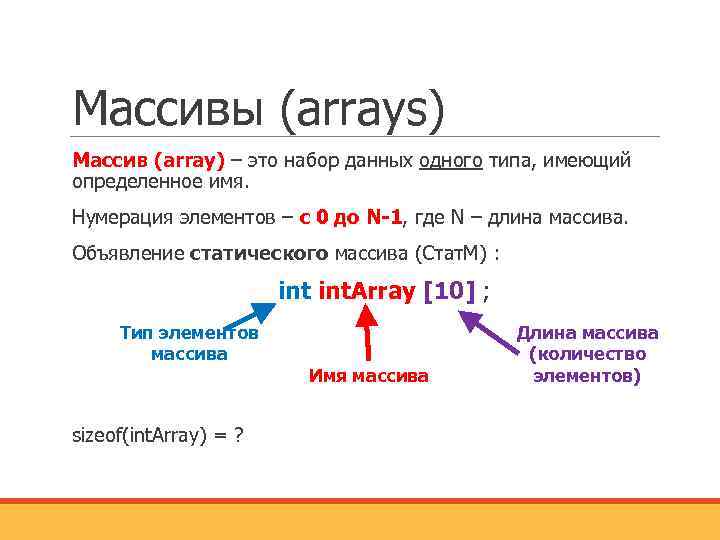 Массивы (arrays) Массив (array) – это набор данных одного типа, имеющий определенное имя. Нумерация