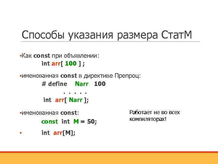 Способы указания размера Стат. М ▪Как сonst при объявлении: int arr[ 100 ] ;