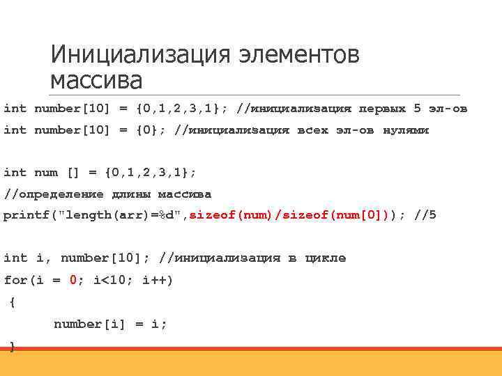 Инициализация элементов массива int number[10] = {0, 1, 2, 3, 1}; //инициализация первых 5