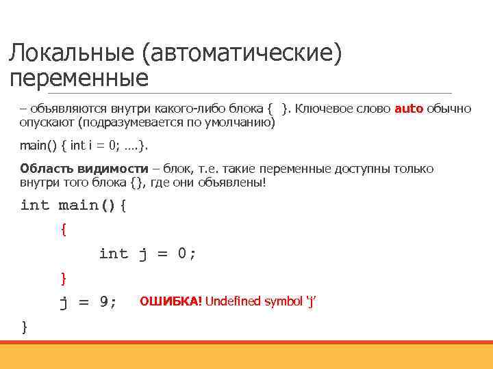 Локальная переменная. Автоматические переменные. Переменные c++. Автоматическая переменная с++. Автоматическая переменная это.