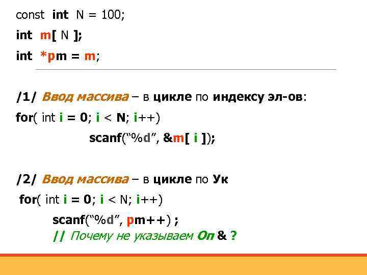 const int N = 100; int m[ N ]; int *pm = m; /1/