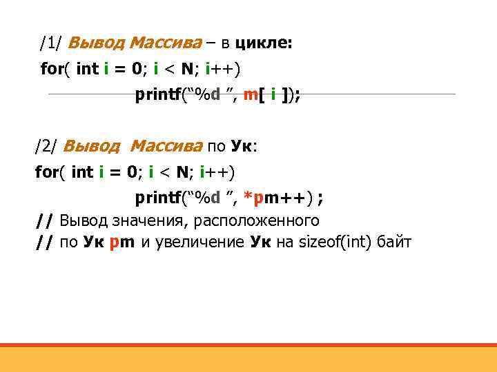 /1/ Вывод Массива – в цикле: for( int i = 0; i < N;