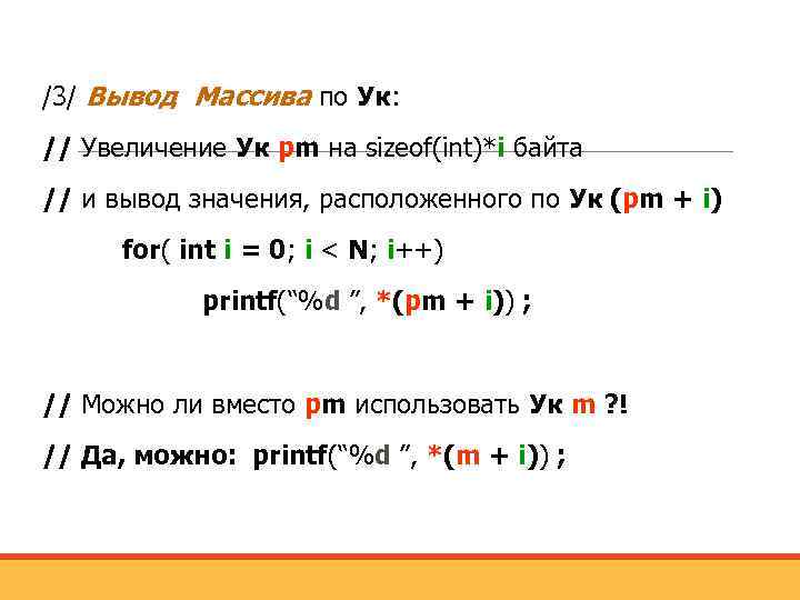 /3/ Вывод Массива по Ук: // Увеличение Ук рm на sizeof(int)*i байта // и