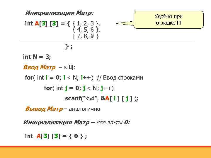 Инициализация Матр: int А[3] = { { 1, 2, 3 }, { 4, 5,