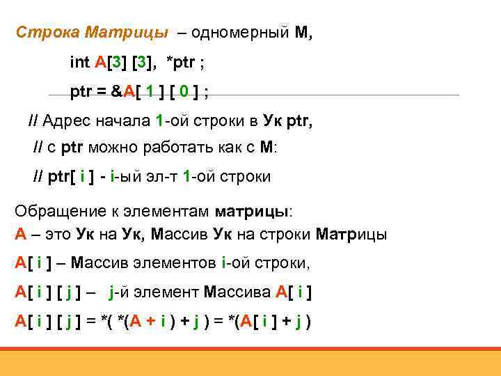 Строка Матрицы – одномерный М, int А[3] [3], *ptr ; ptr = &A[ 1