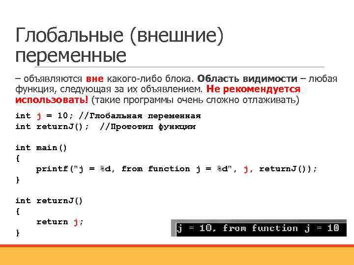 Глобальные (внешние) переменные – объявляются вне какого-либо блока. Область видимости – любая функция, следующая