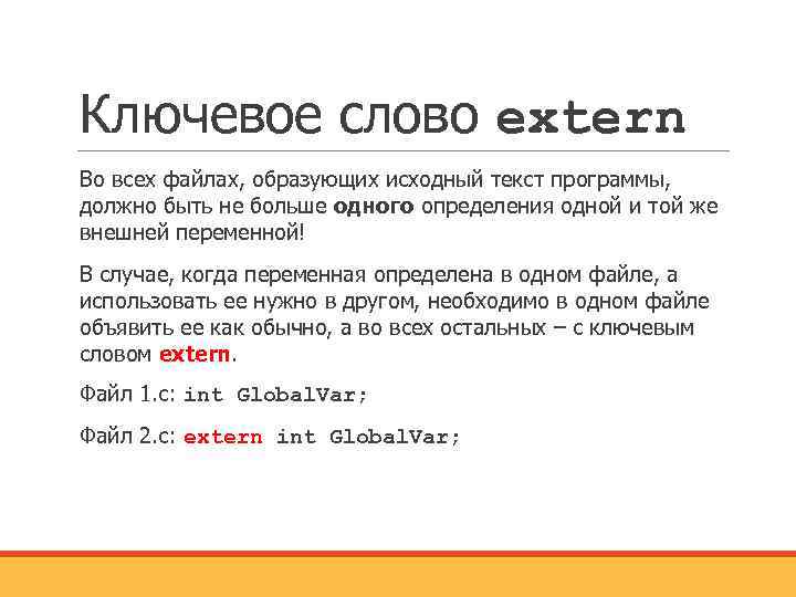 Ключевое слово extern Во всех файлах, образующих исходный текст программы, должно быть не больше