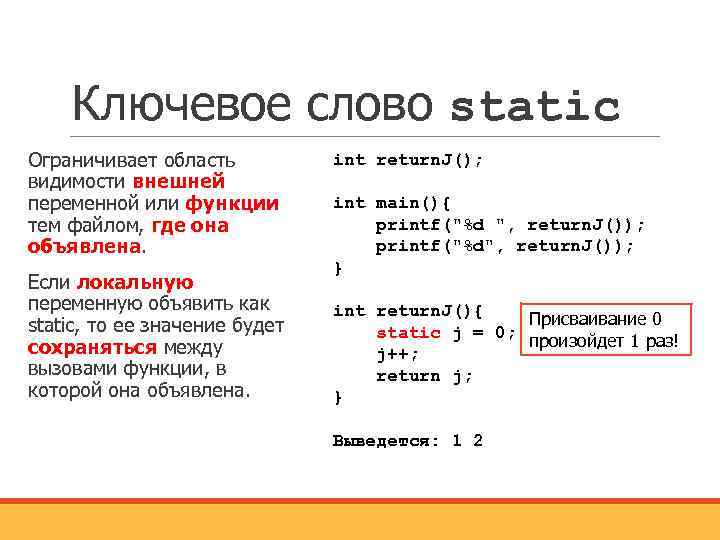 Ключевое слово static Ограничивает область видимости внешней переменной или функции тем файлом, где она