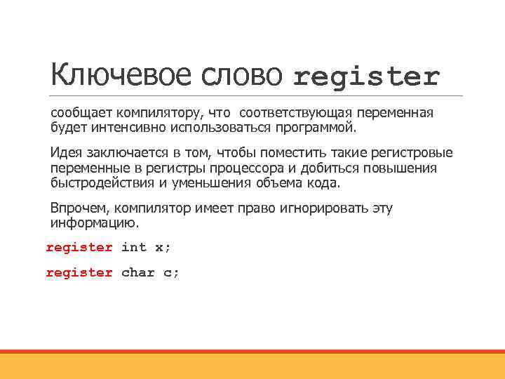 Ключевое слово register сообщает компилятору, что соответствующая переменная будет интенсивно использоваться программой. Идея заключается