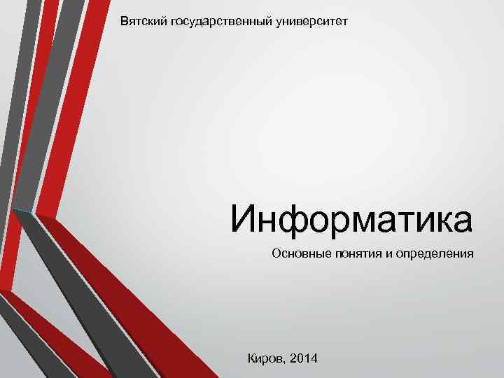 Вятский государственный университет Информатика Основные понятия и определения Киров, 2014 