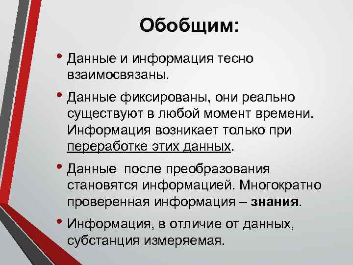 Обобщим: • Данные и информация тесно взаимосвязаны. • Данные фиксированы, они реально существуют в