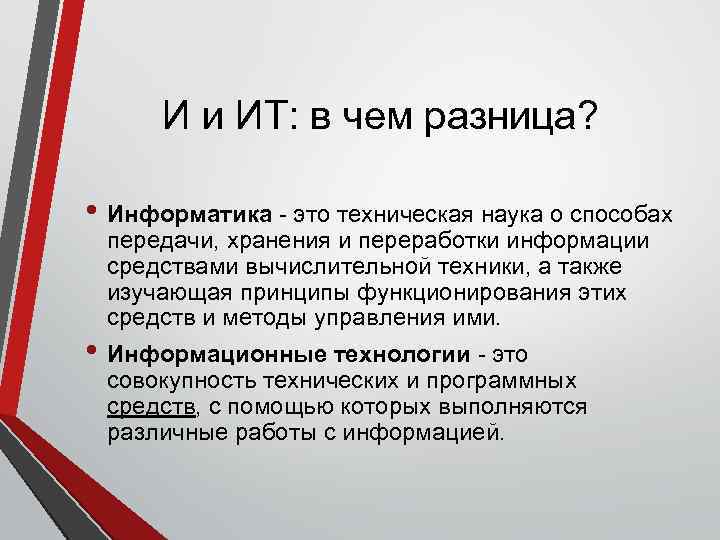 И и ИТ: в чем разница? • Информатика - это техническая наука о способах
