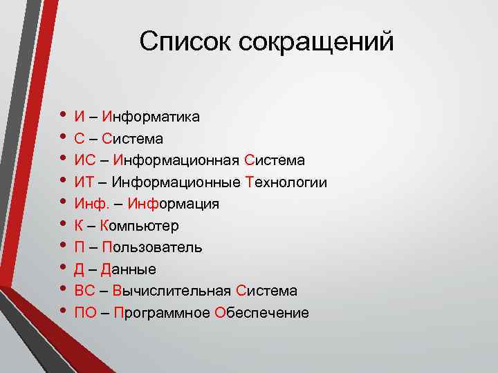 Список сокращений • • • И – Информатика С – Система ИС – Информационная