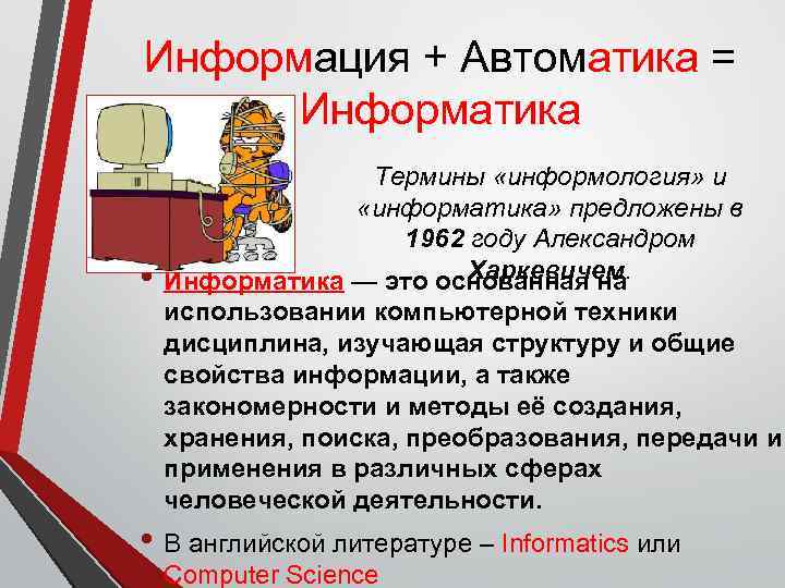 Информация + Автоматика = Информатика • Термины «информология» и «информатика» предложены в 1962 году