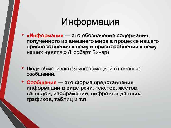 Информация • «Информация — это обозначение содержания, полученного из внешнего мира в процессе нашего