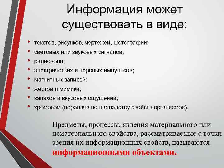 Информация может существовать в виде: • • текстов, рисунков, чертежей, фотографий; световых или звуковых