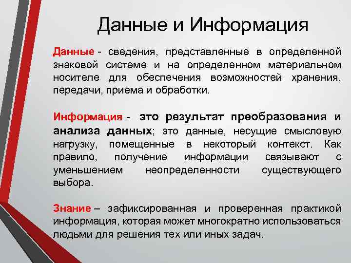 Данные и Информация Данные - сведения, представленные в определенной знаковой системе и на определенном