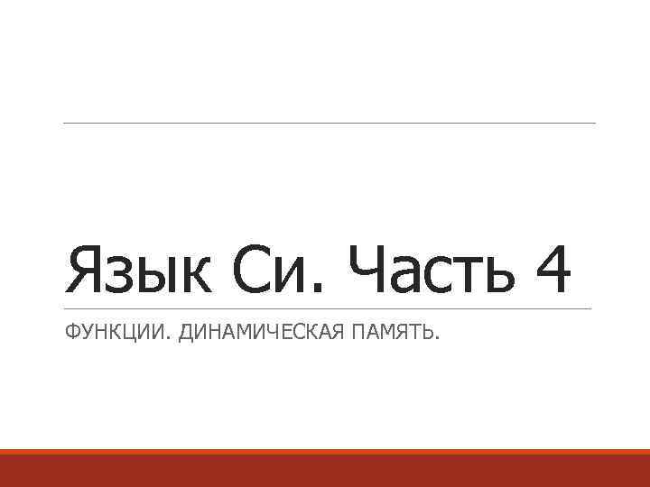 Язык Си. Часть 4 ФУНКЦИИ. ДИНАМИЧЕСКАЯ ПАМЯТЬ. 