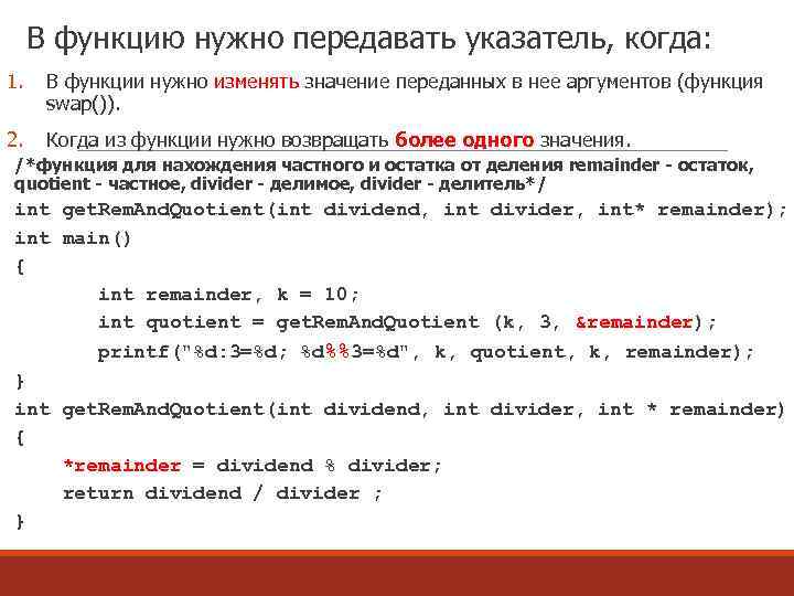 В функцию нужно передавать указатель, когда: 1. В функции нужно изменять значение переданных в