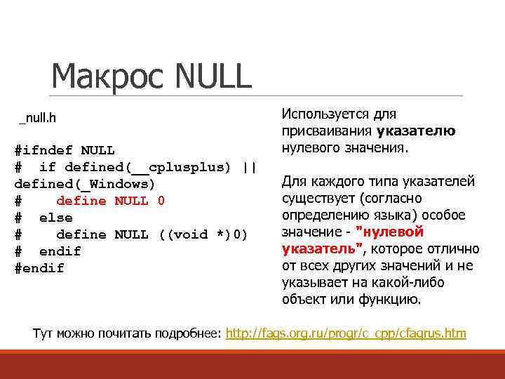 Макрос NULL _null. h #ifndef NULL # if defined(__cplus) || defined(_Windows) # define NULL